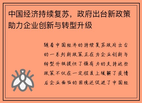 中国经济持续复苏，政府出台新政策助力企业创新与转型升级