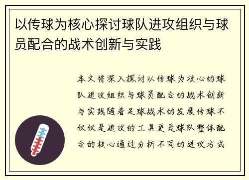 以传球为核心探讨球队进攻组织与球员配合的战术创新与实践