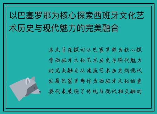 以巴塞罗那为核心探索西班牙文化艺术历史与现代魅力的完美融合