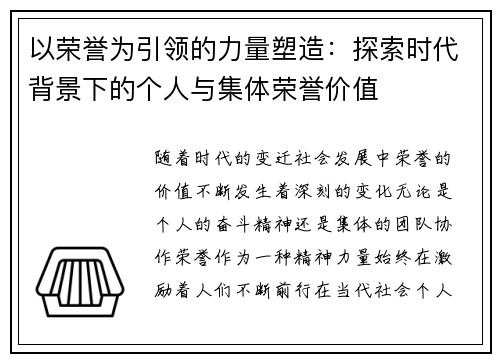 以荣誉为引领的力量塑造：探索时代背景下的个人与集体荣誉价值