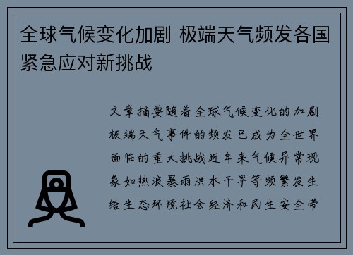 全球气候变化加剧 极端天气频发各国紧急应对新挑战