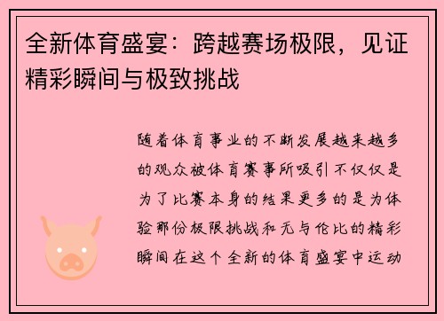 全新体育盛宴：跨越赛场极限，见证精彩瞬间与极致挑战