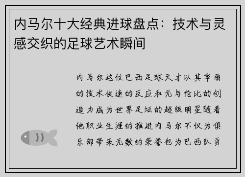 内马尔十大经典进球盘点：技术与灵感交织的足球艺术瞬间