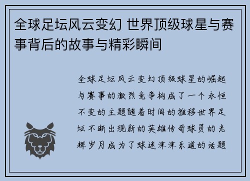 全球足坛风云变幻 世界顶级球星与赛事背后的故事与精彩瞬间