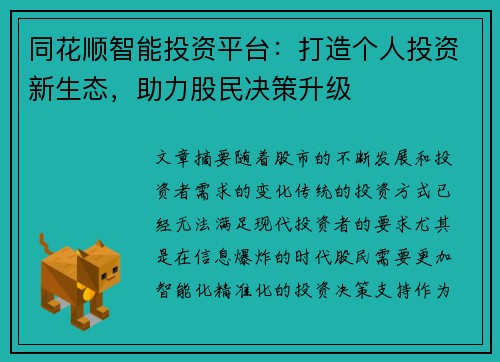 同花顺智能投资平台：打造个人投资新生态，助力股民决策升级