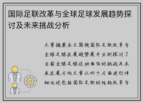 国际足联改革与全球足球发展趋势探讨及未来挑战分析