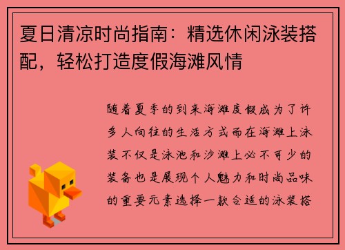 夏日清凉时尚指南：精选休闲泳装搭配，轻松打造度假海滩风情