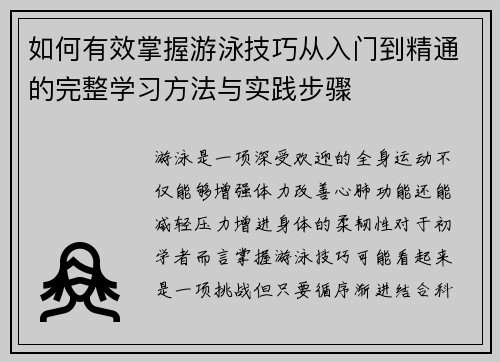 如何有效掌握游泳技巧从入门到精通的完整学习方法与实践步骤