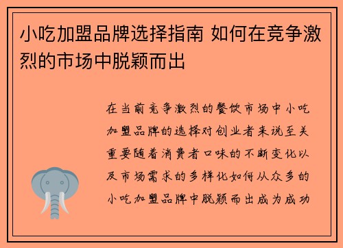 小吃加盟品牌选择指南 如何在竞争激烈的市场中脱颖而出