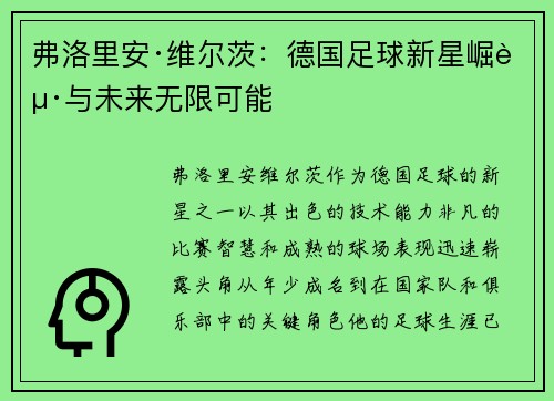 弗洛里安·维尔茨：德国足球新星崛起与未来无限可能