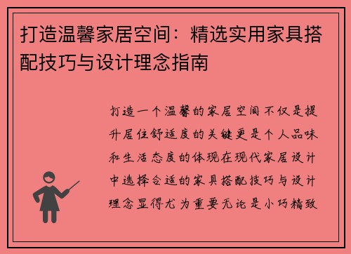 打造温馨家居空间：精选实用家具搭配技巧与设计理念指南