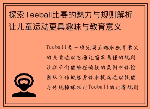 探索Teeball比赛的魅力与规则解析 让儿童运动更具趣味与教育意义