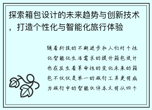 探索箱包设计的未来趋势与创新技术，打造个性化与智能化旅行体验