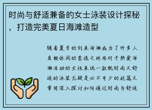 时尚与舒适兼备的女士泳装设计探秘，打造完美夏日海滩造型