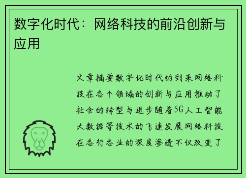 数字化时代：网络科技的前沿创新与应用