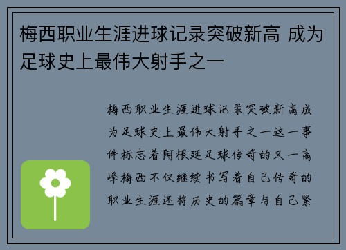 梅西职业生涯进球记录突破新高 成为足球史上最伟大射手之一