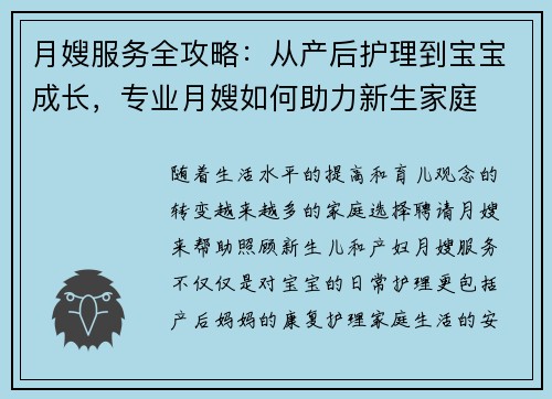 月嫂服务全攻略：从产后护理到宝宝成长，专业月嫂如何助力新生家庭