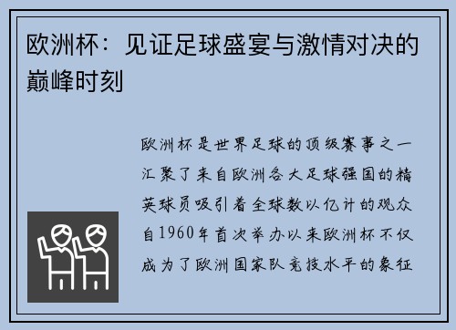 欧洲杯：见证足球盛宴与激情对决的巅峰时刻