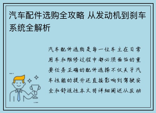 汽车配件选购全攻略 从发动机到刹车系统全解析