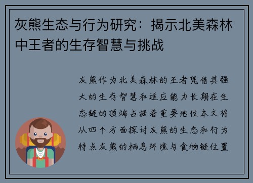 灰熊生态与行为研究：揭示北美森林中王者的生存智慧与挑战