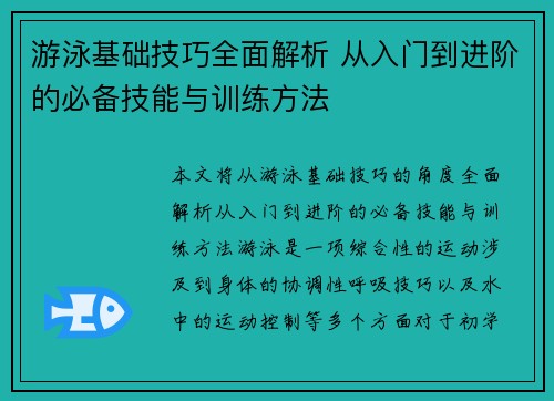 游泳基础技巧全面解析 从入门到进阶的必备技能与训练方法