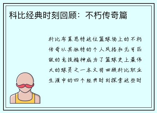 科比经典时刻回顾：不朽传奇篇