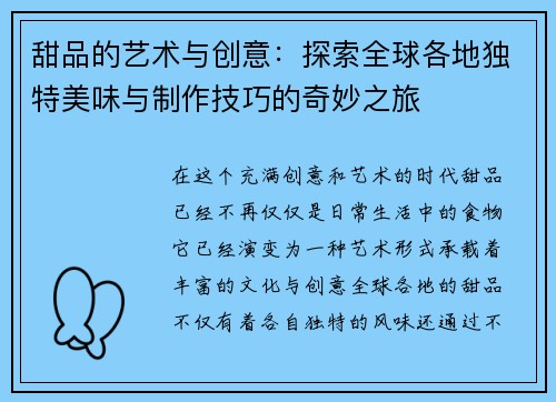 甜品的艺术与创意：探索全球各地独特美味与制作技巧的奇妙之旅