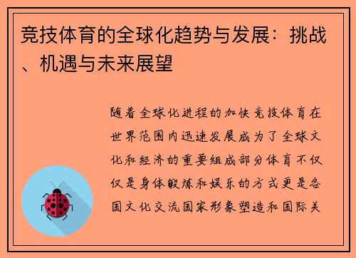 竞技体育的全球化趋势与发展：挑战、机遇与未来展望