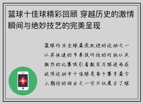 篮球十佳球精彩回顾 穿越历史的激情瞬间与绝妙技艺的完美呈现