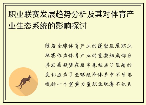 职业联赛发展趋势分析及其对体育产业生态系统的影响探讨