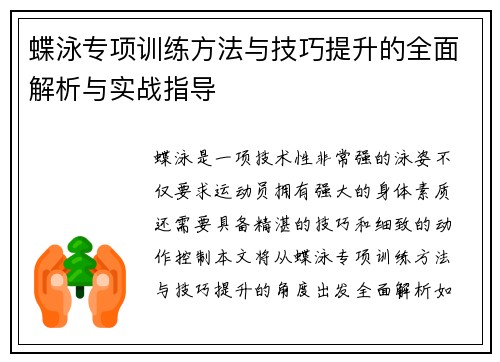 蝶泳专项训练方法与技巧提升的全面解析与实战指导