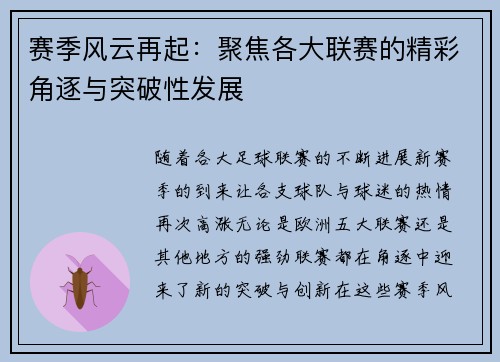 赛季风云再起：聚焦各大联赛的精彩角逐与突破性发展