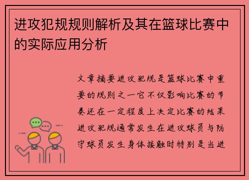 进攻犯规规则解析及其在篮球比赛中的实际应用分析