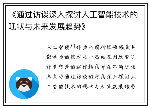 《通过访谈深入探讨人工智能技术的现状与未来发展趋势》