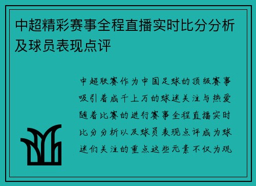 中超精彩赛事全程直播实时比分分析及球员表现点评