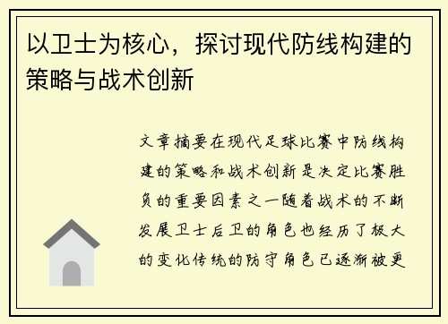 以卫士为核心，探讨现代防线构建的策略与战术创新
