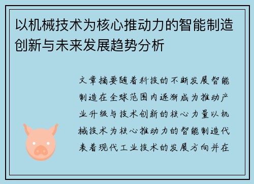 以机械技术为核心推动力的智能制造创新与未来发展趋势分析