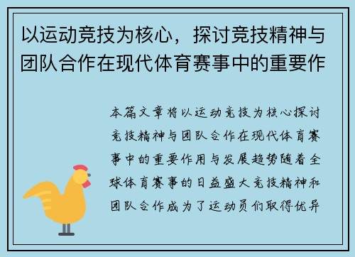 以运动竞技为核心，探讨竞技精神与团队合作在现代体育赛事中的重要作用与发展趋势