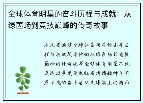 全球体育明星的奋斗历程与成就：从绿茵场到竞技巅峰的传奇故事