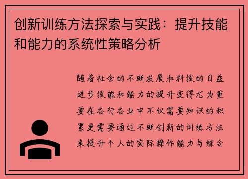 创新训练方法探索与实践：提升技能和能力的系统性策略分析