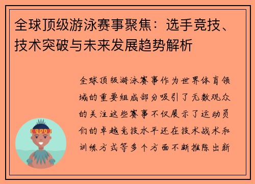 全球顶级游泳赛事聚焦：选手竞技、技术突破与未来发展趋势解析