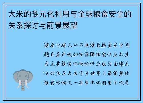 大米的多元化利用与全球粮食安全的关系探讨与前景展望