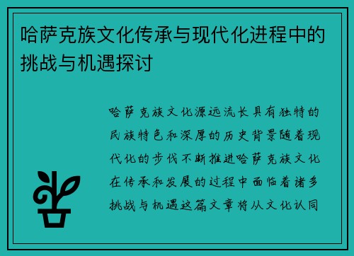哈萨克族文化传承与现代化进程中的挑战与机遇探讨