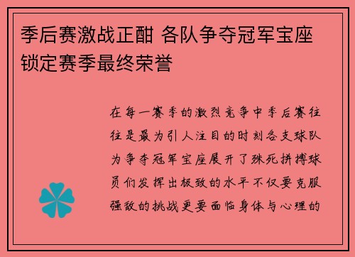 季后赛激战正酣 各队争夺冠军宝座 锁定赛季最终荣誉