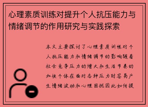 心理素质训练对提升个人抗压能力与情绪调节的作用研究与实践探索