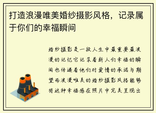 打造浪漫唯美婚纱摄影风格，记录属于你们的幸福瞬间