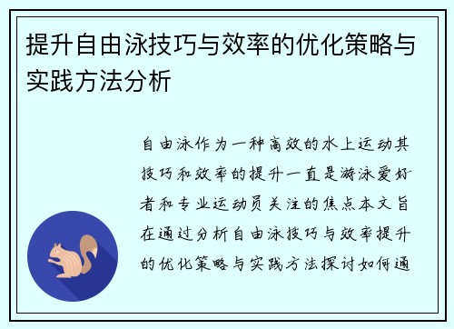 提升自由泳技巧与效率的优化策略与实践方法分析