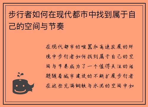 步行者如何在现代都市中找到属于自己的空间与节奏