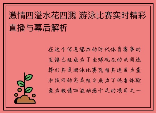激情四溢水花四溅 游泳比赛实时精彩直播与幕后解析