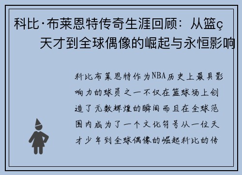 科比·布莱恩特传奇生涯回顾：从篮球天才到全球偶像的崛起与永恒影响